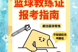 如何找到关于篮球教练职责的详细说明?